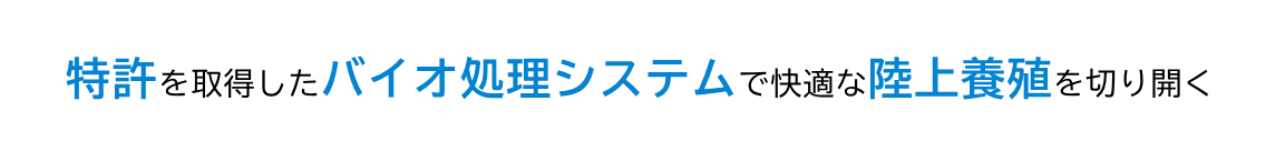 特許を取得したバイオ処理システムで快適な陸上養殖を切り開く