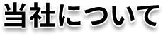 当社について