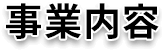事業内容