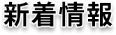 新着情報
