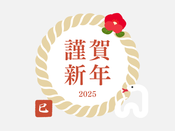 2025年 新年のご挨拶
